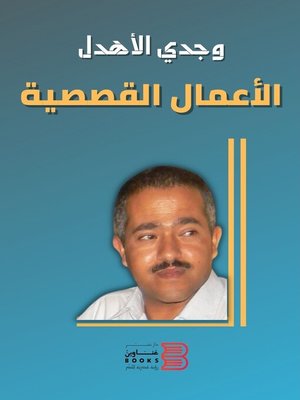 cover image of الأعمال القصصية